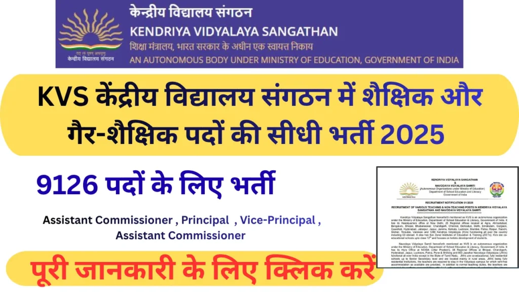 KVS केंद्रीय विद्यालय संगठन में शैक्षिक और गैर-शैक्षिक पदों की सीधी भर्ती 2025 KVS & NVS भर्ती 2025