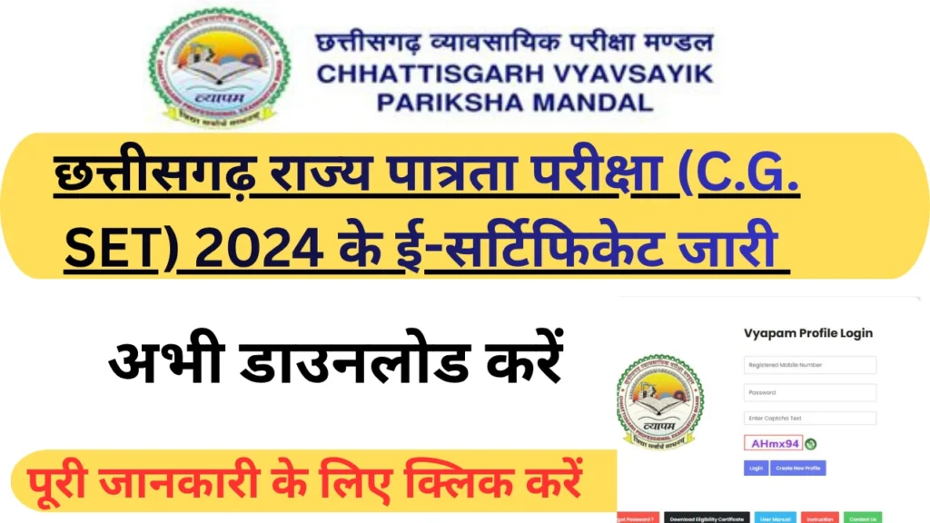 C.G. SET 2024 ई-सर्टिफिकेट जारी ll बड़ी खबर: C.G. SET 2024 के ई-सर्टिफिकेट जारी