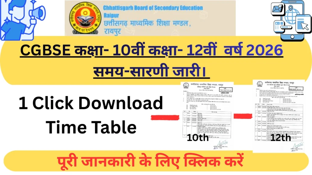CGBSE बोर्ड परीक्षा 2026: 10वीं और 12वीं का टाइम टेबल जारी! (पूरी जानकारी और स्ट्रेटेजी)
