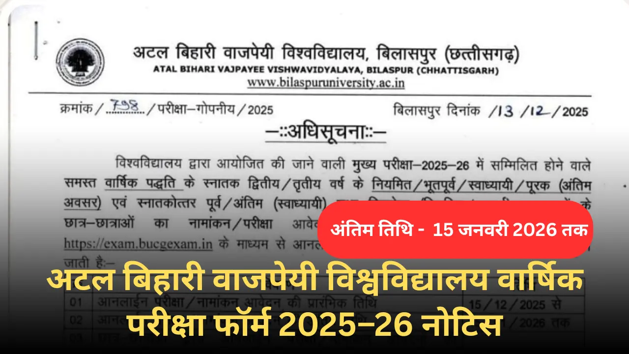 अटल बिहारी वाजपेयी विश्वविद्यालय (ABVV) परीक्षा फॉर्म 2025-26