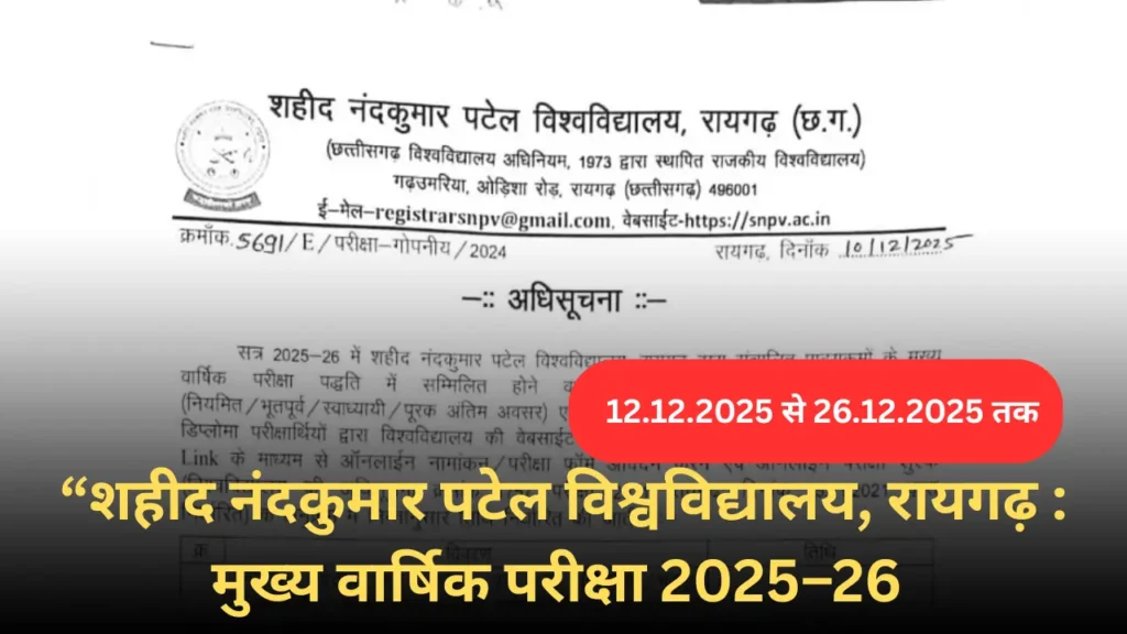 शहीद नंदकुमार पटेल विश्वविद्यालय, रायगढ़ द्वारा सत्र 2025–26 की वार्षिक परीक्षा हेतु परीक्षा फॉर्म की सूचना