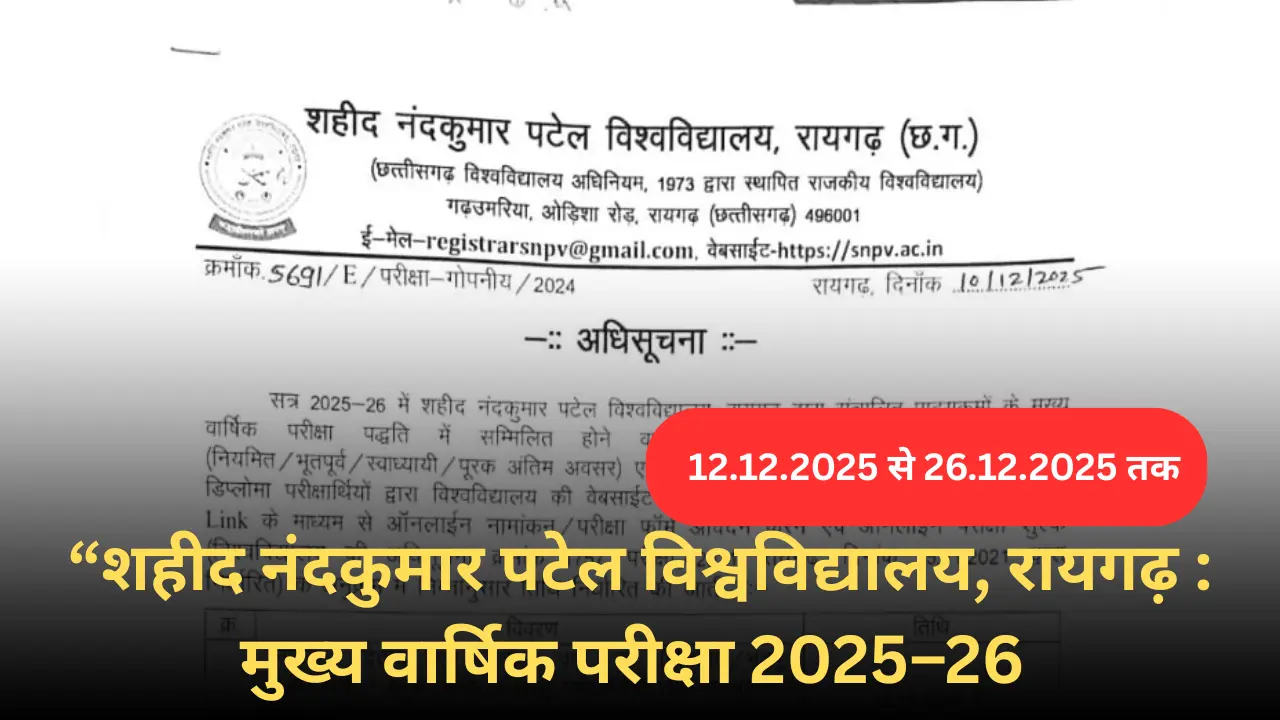 शहीद नंदकुमार पटेल विश्वविद्यालय, रायगढ़ द्वारा सत्र 2025–26 की वार्षिक परीक्षा हेतु परीक्षा फॉर्म की सूचना