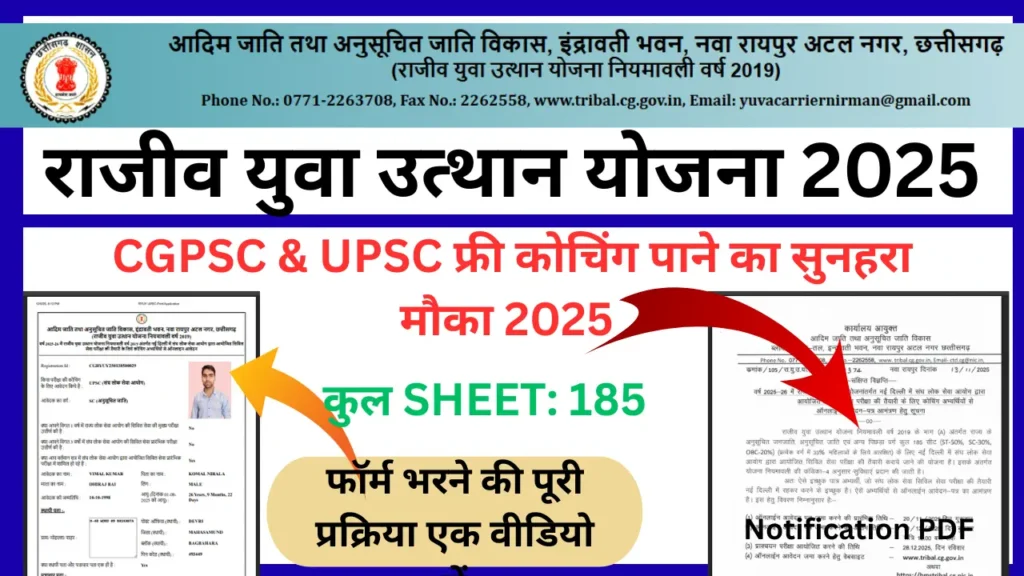 राजीव युवा उत्थान योजना 2025 l फ्री कोचिंग पाने का सुनहरा मौका 2025