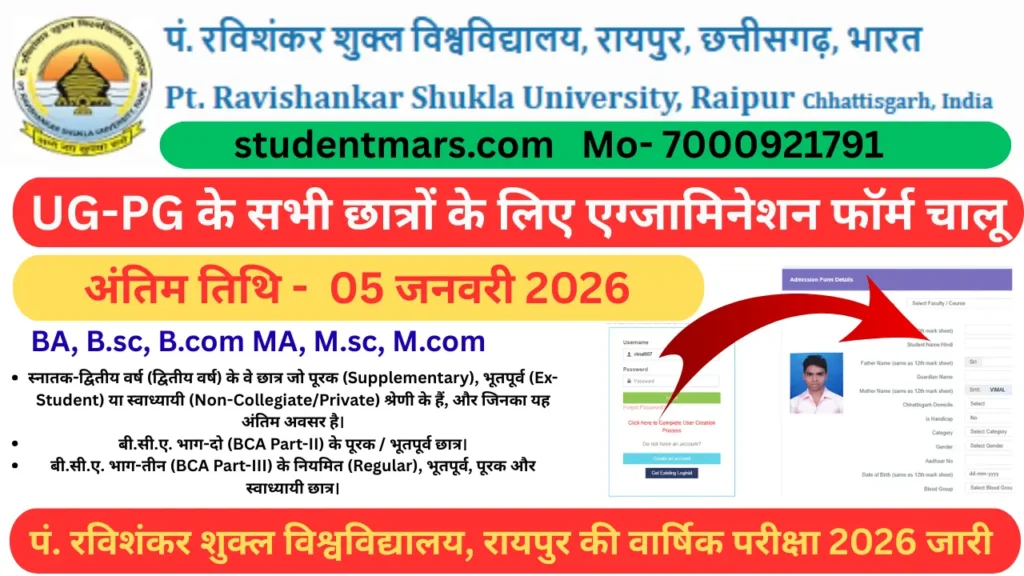बड़ी खबर! पं. रविशंकर शुक्ल विश्वविद्यालय, रायपुर की वार्षिक परीक्षा 2026 के लिए अधिसूचना जारी! UG-PG के सभी छात्रों के लिए ज़रूरी सूचना!