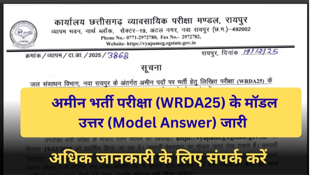 अमीन भर्ती परीक्षा (WRDA25) के मॉडल उत्तर (Model Answer) जारी 2025