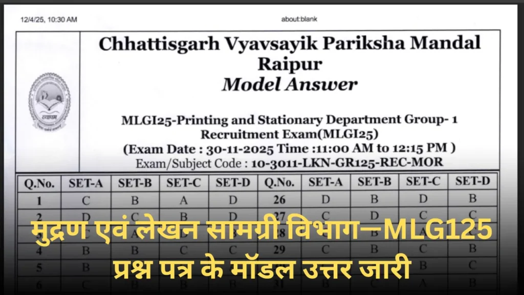 मुद्रण तथा लेखन सामग्री विभाग के रिक्त पदों हेतु MLG125 भर्ती परीक्षा के मॉडल उत्तर जारी 2025