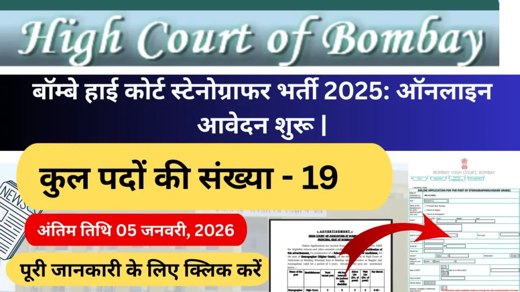 बॉम्बे हाई कोर्ट में सरकारी नौकरी का मौका! स्टेनोग्राफर भर्ती 2025 – अभी करें आवेदन