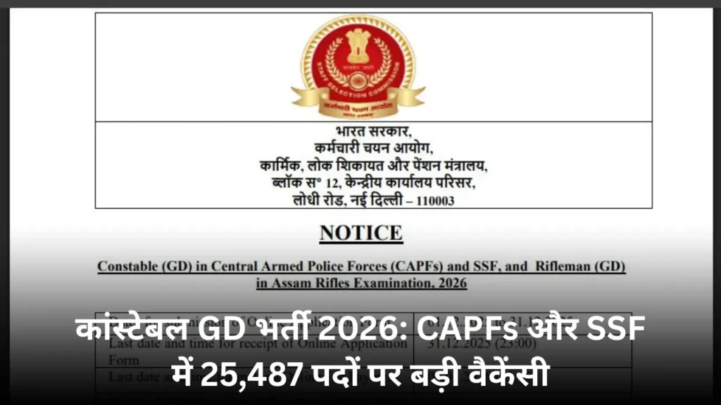 SSC GD 2026: CAPF व SSF में 25,487 पदों पर भर्ती – जानें पूरी जानकारी