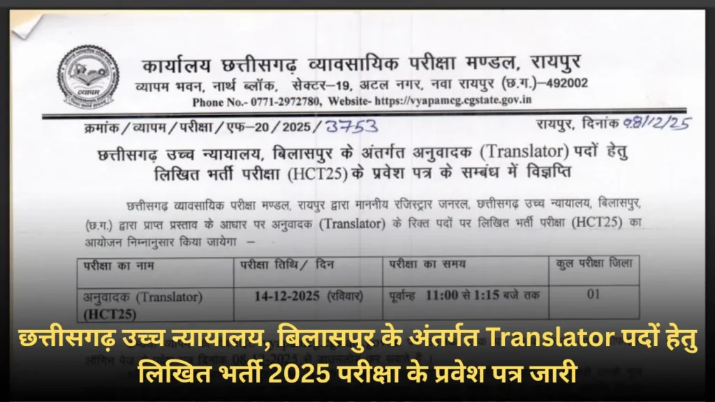छत्तीसगढ़ उच्च न्यायालय, बिलासपुर के अंतर्गत Translator भर्ती परीक्षा के प्रवेश पत्र Admit Card Download 2025