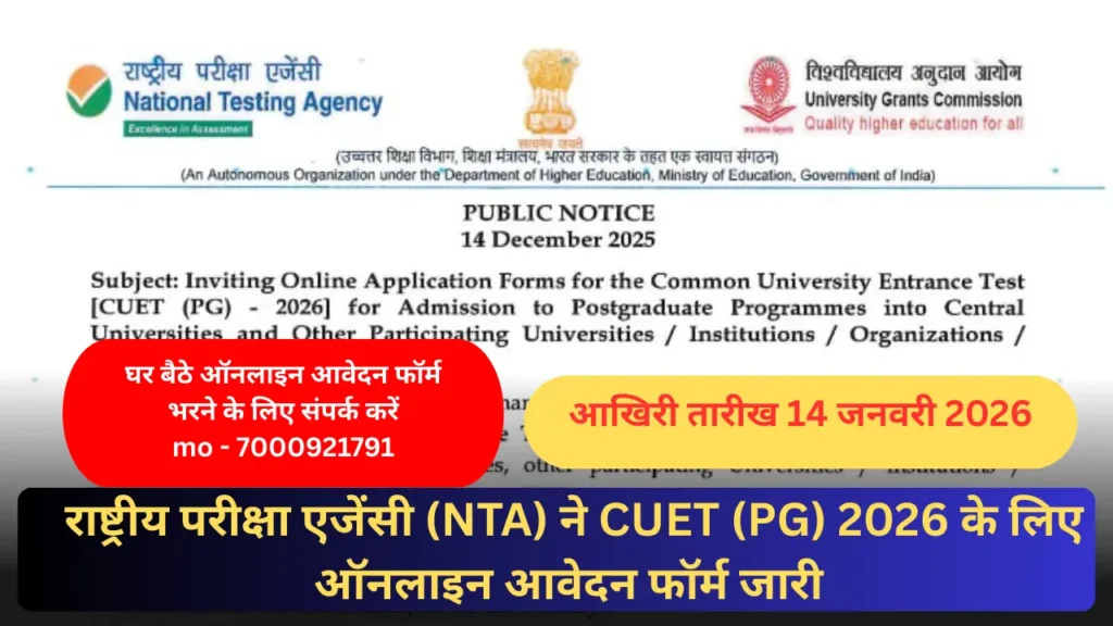 राष्ट्रीय परीक्षा एजेंसी (NTA) ने CUET (PG) 2026 के लिए ऑनलाइन आवेदन फॉर्म जारी