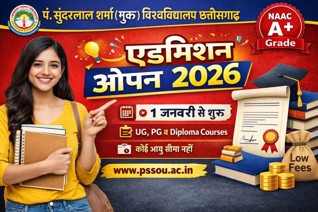 PSSOU Admission 2026: घर बैठे करें BA, MA, BSc, MSc में एडमिशन | फॉर्म शुरू 1 जनवरी से