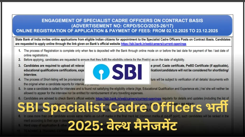 State Bank of India में SCO भर्ती 2025: वेल्थ मैनेजमेंट सेगमेंट में सुनहरा अवसर