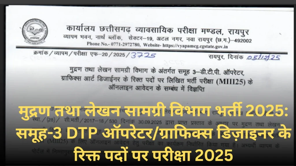 CG Vyapam Vacancy 2025 l मुद्रण तथा लेखन सामग्री विभाग भर्ती 2025 l DTP ऑपरेटर/ग्राफिक्स डिज़ाइनर