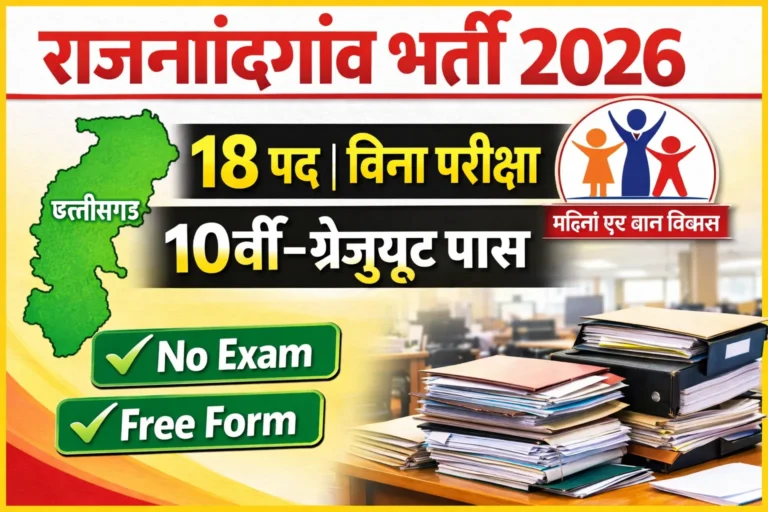 राजनांदगांव महिला एवं बाल विकास भर्ती 2026 | 18 पद | बिना परीक्षा | फ्री फॉर्म