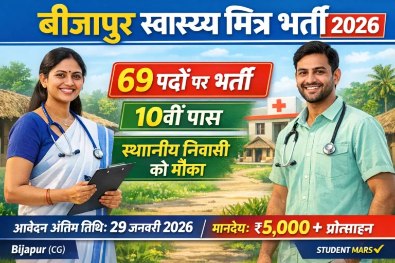 बीजापुर स्वास्थ्य मित्र भर्ती 2026 | 69 पद | 10वीं पास | आवेदन प्रक्रिया पूरी जानकारी