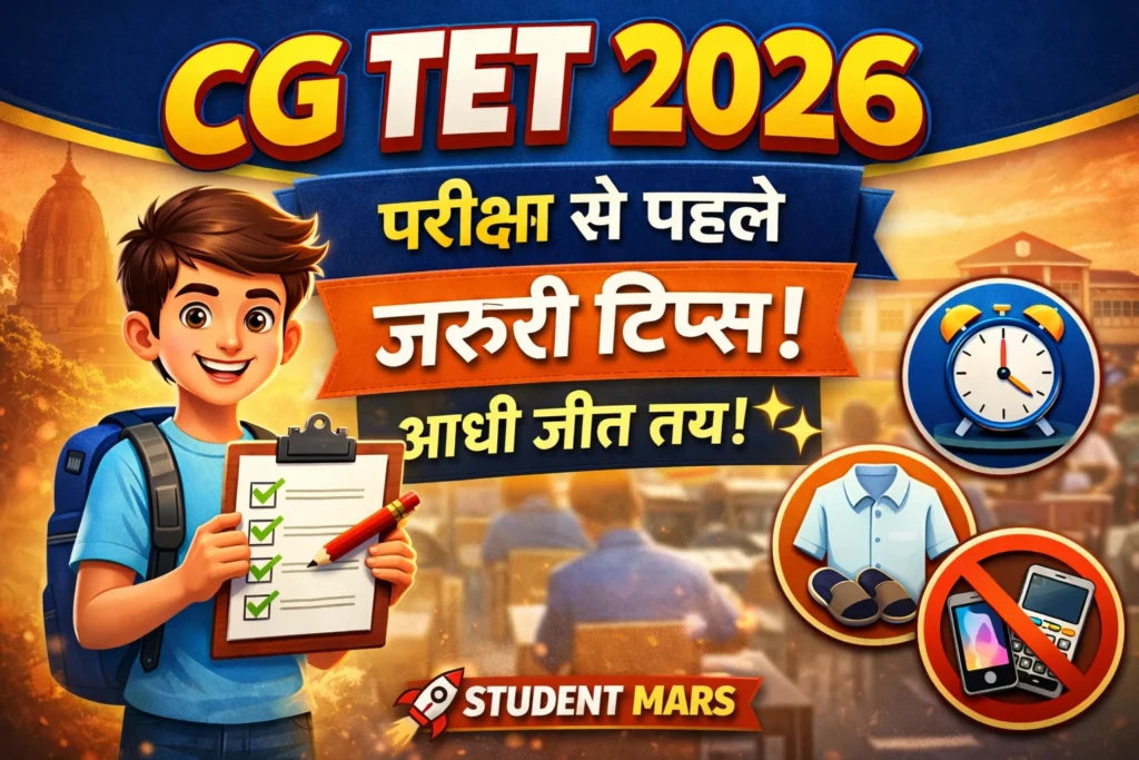 CG TET 2026 Dress Code & Important Instructions | छत्तीसगढ़ शिक्षक पात्रता परीक्षा