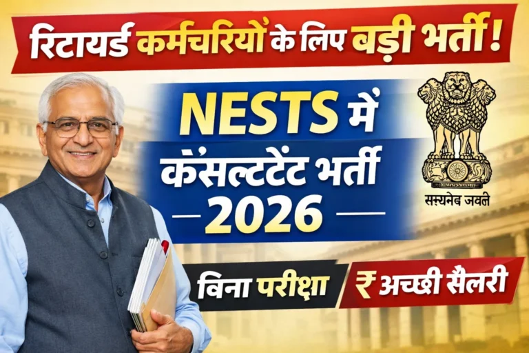 NESTS Consultant (Admn.) भर्ती 2026 | रिटायरमेंट के बाद सरकारी नौकरी