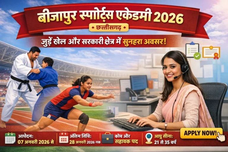 बीजापुर स्पोर्ट्स एकेडमी भर्ती 2026 | Coach & Assistant Job | बिना फीस आवेदन