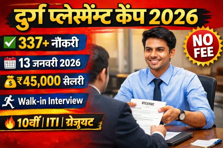 दुर्ग प्लेसमेंट कैंप 2026 | 337+ नौकरी | 13 जनवरी | 10वीं–ग्रेजुएट | ₹45,000 सैलरी