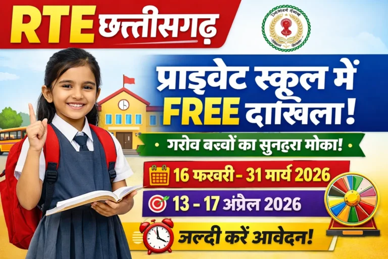 RTE Admission 2026-27 | गरीब बच्चों को मिलेगा फ्री स्कूल