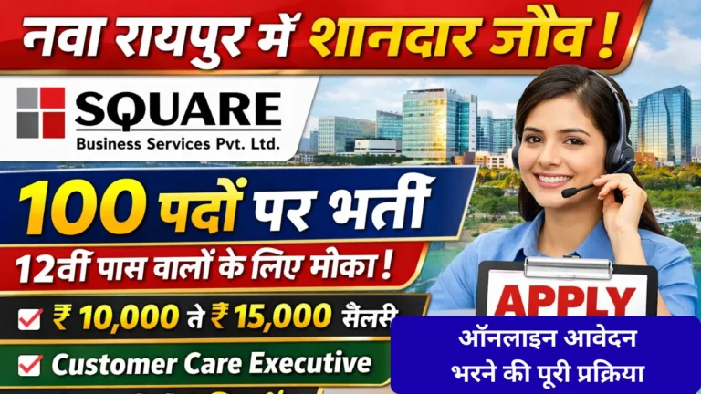 Customer Care Executive 12वीं पास वालों के लिए बंपर जॉब | नवा रायपुर में 100 वैकेंसी