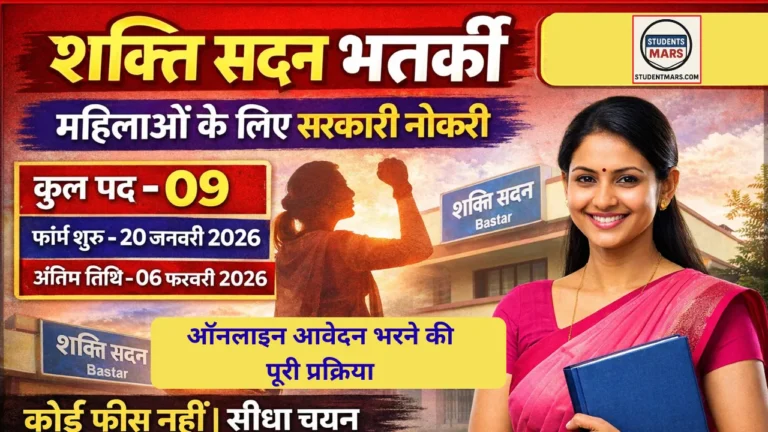 बस्तर शक्ति सदन भर्ती 2026: 09 पदों पर महिलाओं के लिए सरकारी नौकरी | फ्री ऑनलाइन आवेदन”