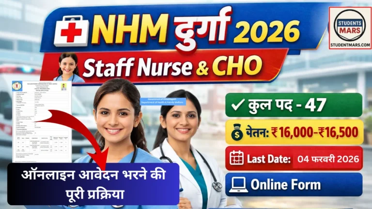 दुर्ग स्वास्थ्य विभाग भर्ती 2026 | NHM Staff Nurse & CHO Bharti | 47 पद | बिना फीस