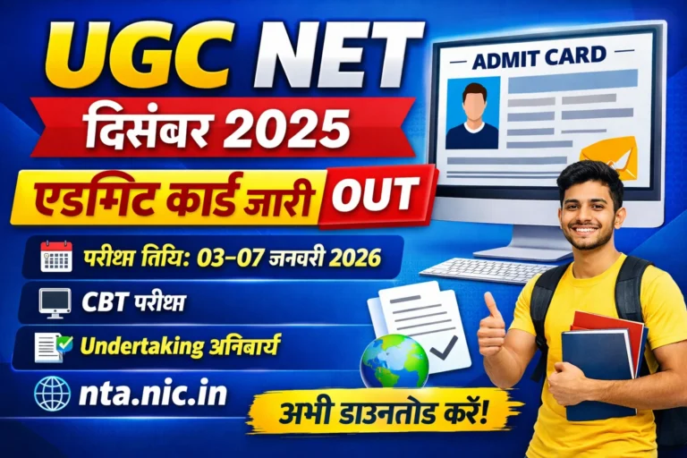 UGC NET दिसंबर 2025 एडमिट कार्ड जारी | परीक्षा 03–07 जनवरी 2026