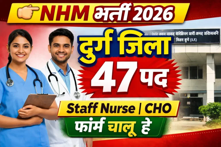 NHM दुर्ग भर्ती 2026 | 47 पद | Staff Nurse & CHO | Form Start | Durg Health Vacancy