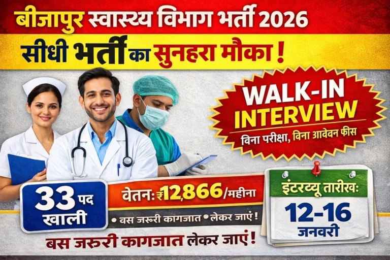 बीजापुर स्वास्थ्य विभाग भर्ती 2026 | 33 पद | बिना परीक्षा सीधी भर्ती | Walk-in Interview