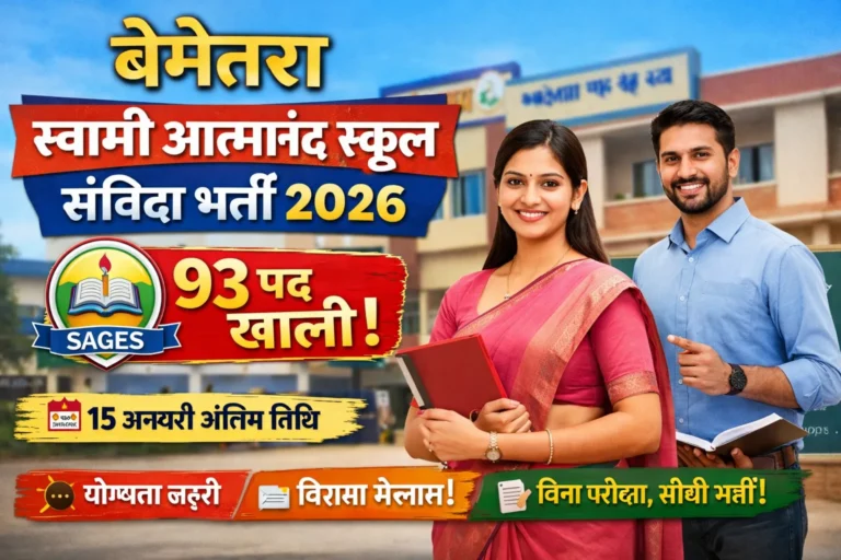 बेमेतरा स्वामी आत्मानंद स्कूल संविदा भर्ती 2026 बेमेतरा SAGES भर्ती 2026 | 93 पद | बिना परीक्षा चयन