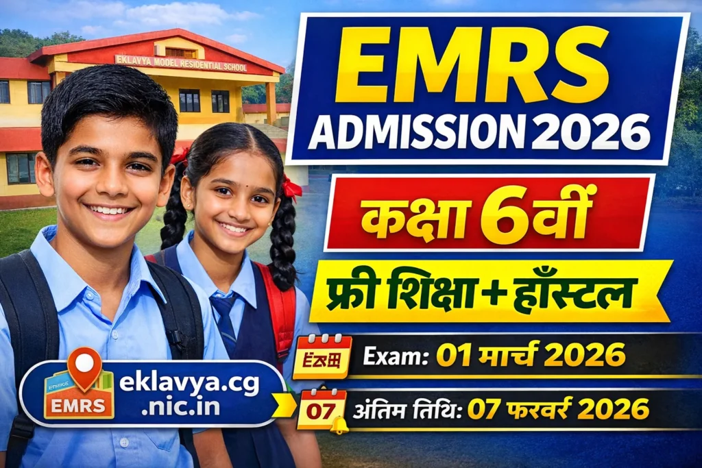 EMRS Admission 2026-27 | एकलव्य आदर्श आवासीय विद्यालय कक्षा 6वीं प्रवेश फॉर्म शुरू