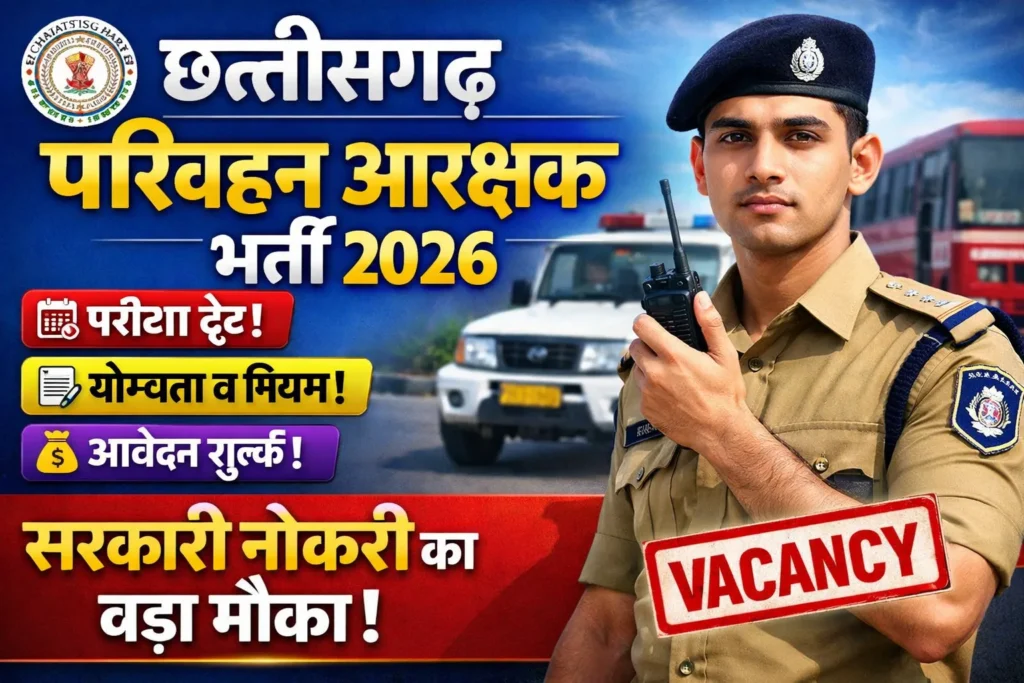 CG परिवहन आरक्षक भर्ती 2026: खुशखबरी! 🚌 ऑनलाइन आवेदन शुरू | पूरी जानकारी Step-by-Step