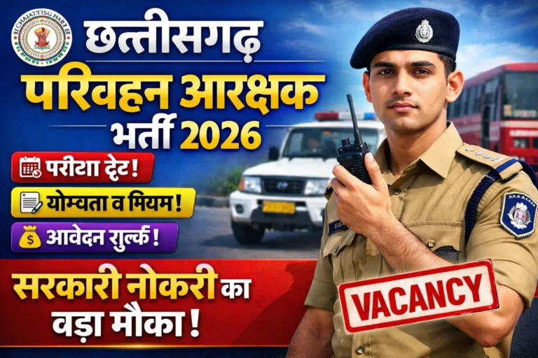 CG परिवहन आरक्षक भर्ती 2026: खुशखबरी! 🚌 ऑनलाइन आवेदन शुरू | पूरी जानकारी Step-by-Step