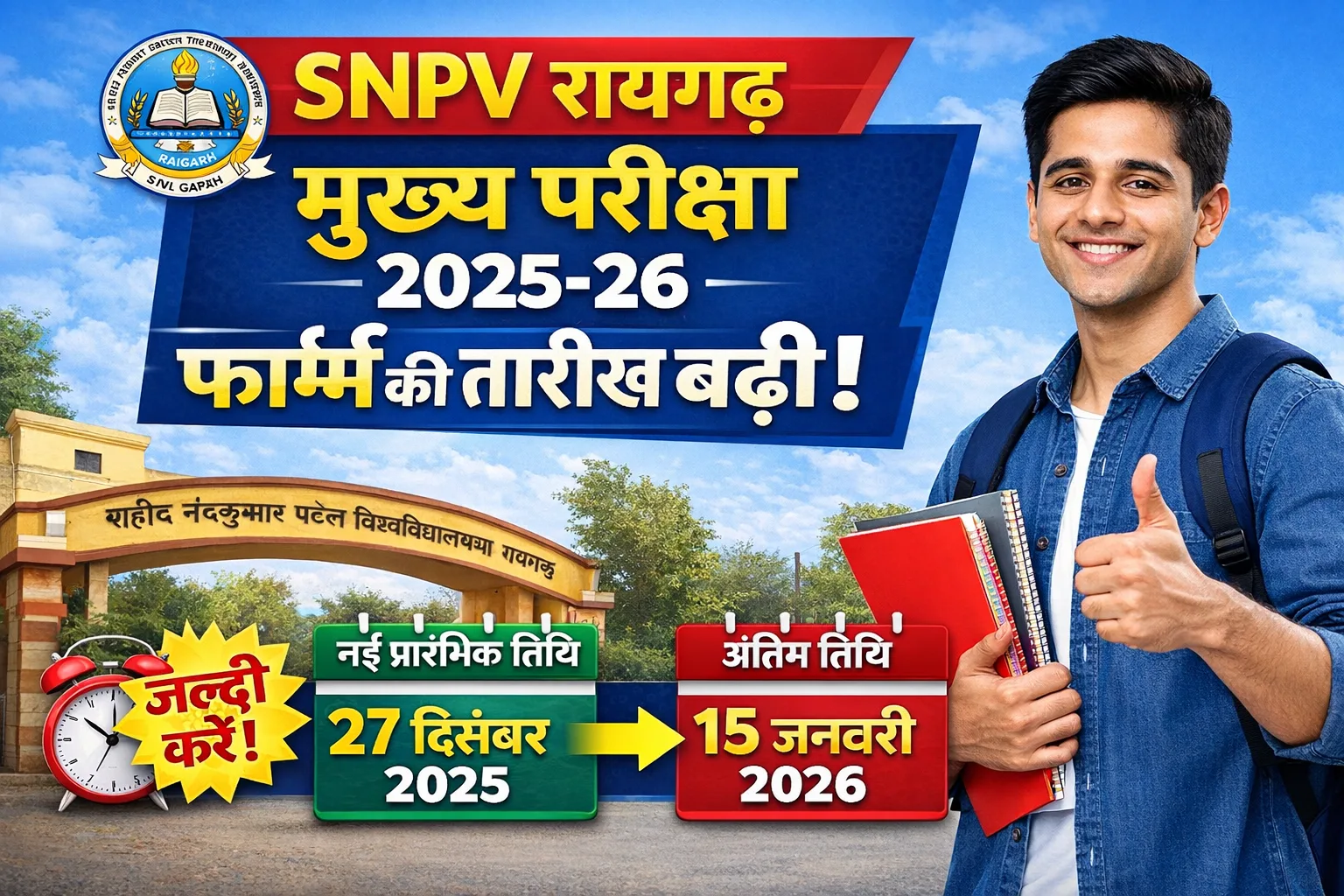 शहीद नंदकुमार पटेल विश्वविद्यालय SNPV रायगढ़ मुख्य परीक्षा 2025–26 | परीक्षा फॉर्म की तारीख बढ़ी | नया नोटिस
