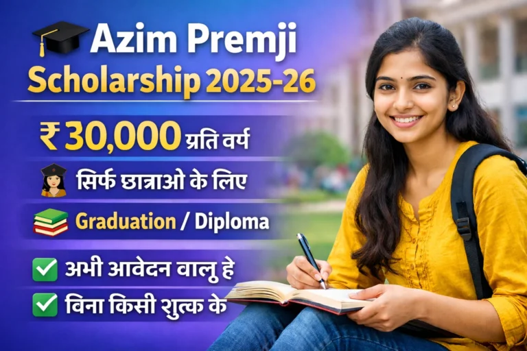 Azim Premji Scholarship 2025-26 | छात्राओं को ₹30,000 प्रति वर्ष | अभी आवेदन करें