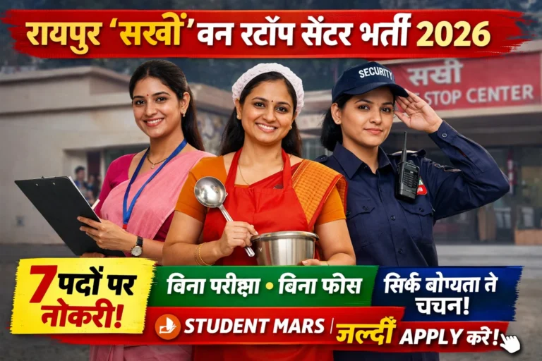 रायपुर सखी वन स्टॉप सेंटर भर्ती 2026 l 10वीं पास से ग्रेजुएट तक नौकरी!
