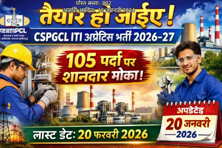 CSPGCL ITI Apprentice भर्ती 2026 | 105 पद | 10वीं–ITI पास | छत्तीसगढ़ बिजली विभाग