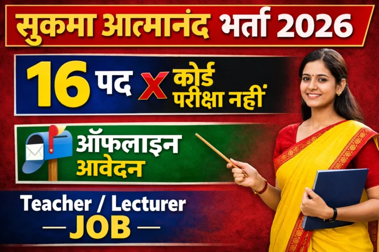 Sukma Atmanand English Medium School Vacancy 2026 | Teacher & Lecturer Recruitment
