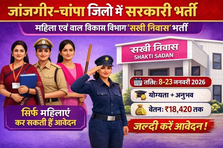 जांजगीर-चांपा सखी निवास भर्ती 2026 | महिला एवं बाल विकास विभाग भर्ती | मिशन शक्ति शक्ति सदन जॉब 2026