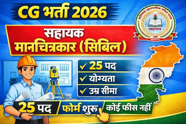 CG व्यापम भर्ती 2026 | सहायक मानचित्रकार सिविल | 25 पद | फॉर्म शुरू