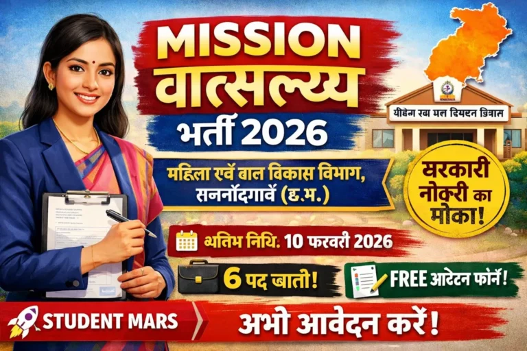 राजनांदगांव मिशन वात्सल्य भर्ती 2026 🔥 महिला एवं बाल विकास विभाग | आवेदन शुरू