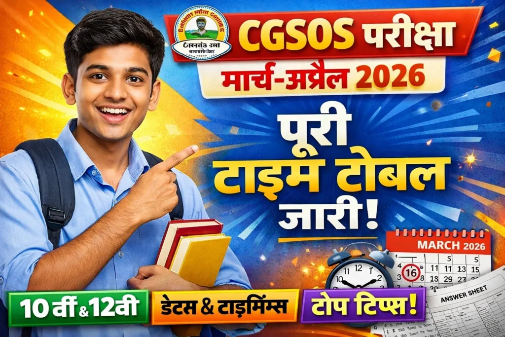CGSOS परीक्षा 2026 | 10वीं–12वीं मार्च-अप्रैल टाइम टेबल जारी | Full Details