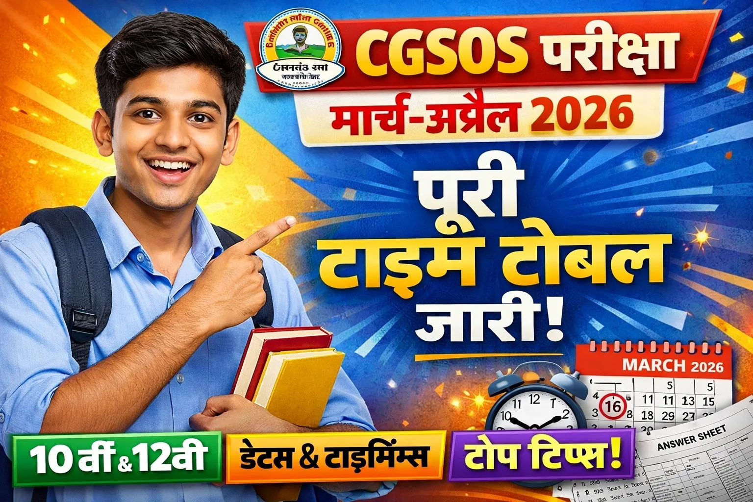 CGSOS परीक्षा 2026 | 10वीं–12वीं मार्च-अप्रैल टाइम टेबल जारी | Full Details