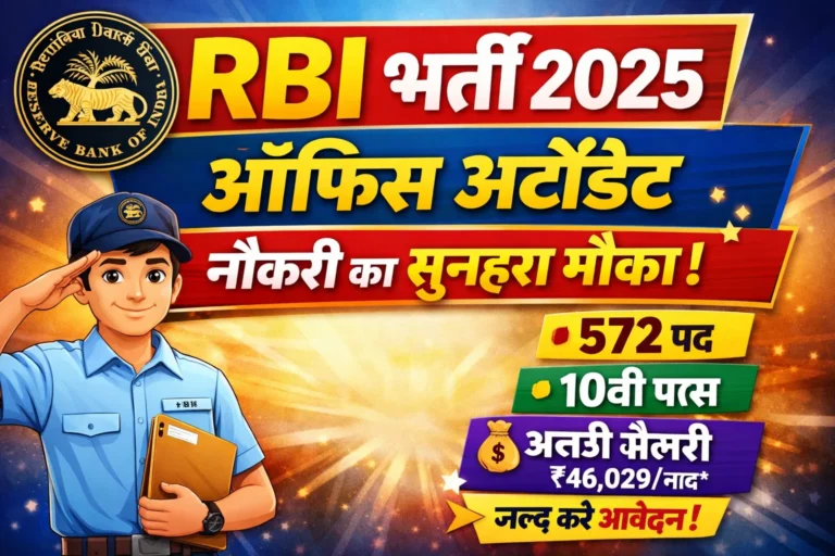 RBI Office Attendant भर्ती 2025 | 10वीं पास के लिए सुनहरा मौका