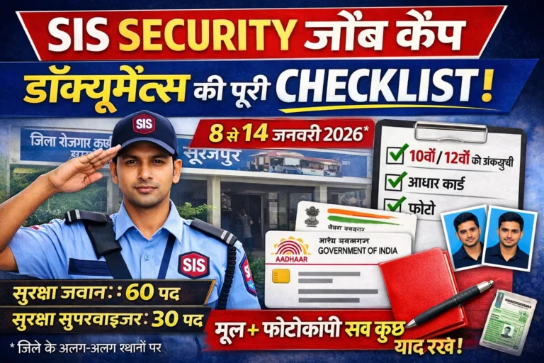 SIS Security भर्ती 2026 | सुरक्षा जवान व सुपरवाइज़र | 90 पद | प्लेसमेंट कैंप सूरजपुर