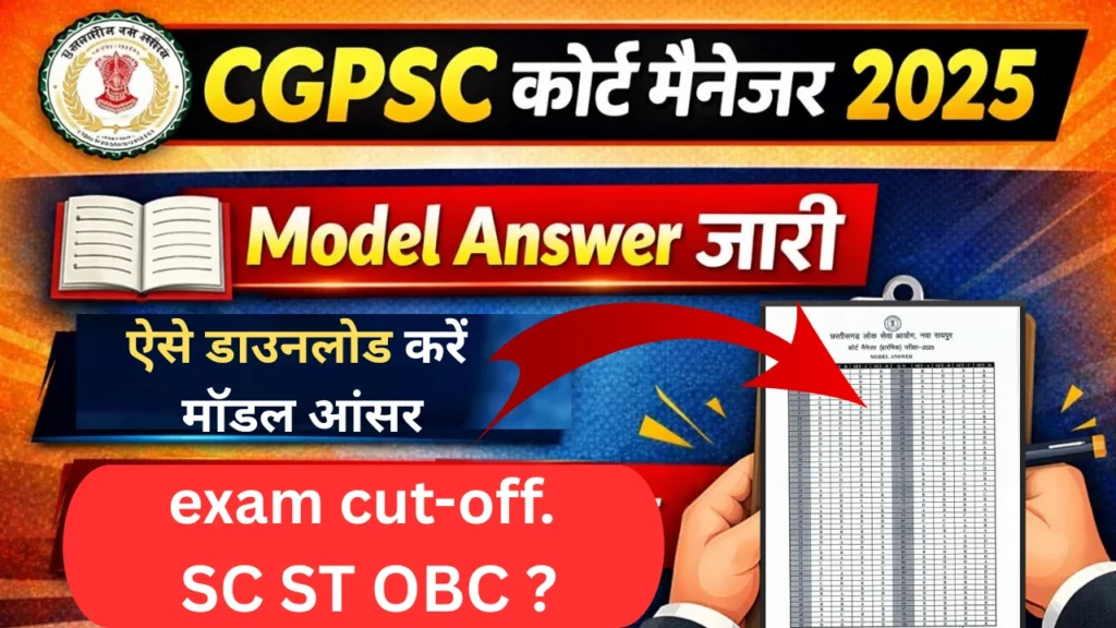 CGPSC कोर्ट मैनेजर 2025 Model Answer कैसे देखें? | कटऑफ पूरी जानकारी