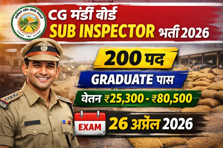 CG Mandi Board Recruitment 2026: मण्डी बोर्ड में उप निरीक्षक (SI) के 200 पदों पर सीधी भर्ती, यहाँ देखें पूरी जानकारी
