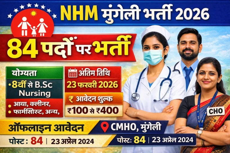 मुंगेली स्वास्थ्य विभाग भर्ती 2026 – स्टाफ नर्स, CHO और अन्य 84 पदों की पूरी जानकारी