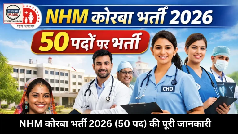 कोरबा NHM भर्ती 2026 | 50 पदों पर बंपर वैकेंसी! CHO, Staff Nurse, ANM, Lab Tech | Last Date 27 Feb